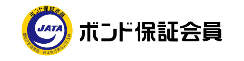 社団法人日本旅行業協会正会員、ボンド保証会員